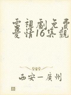 电视剧免费乡村爱情16集观看