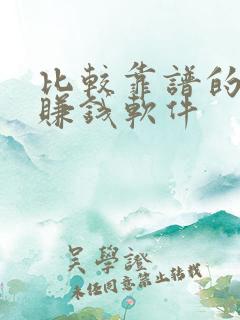 比较靠谱的走路赚钱软件