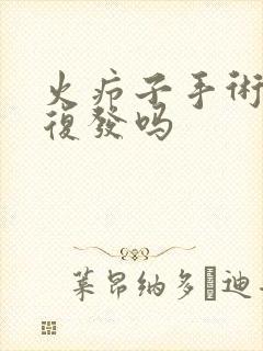 火疖子手术后会复发吗