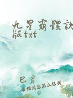 九星霸体诀精校版txt