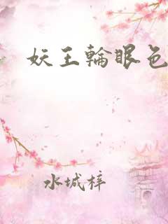 妖王轮眼色轮眼