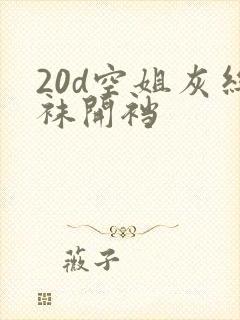 20d空姐灰丝袜开裆