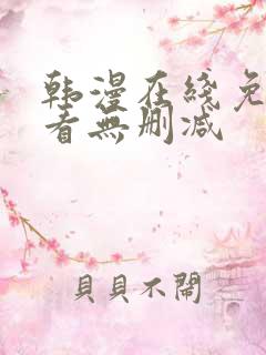 韩漫在线免费观看无删减