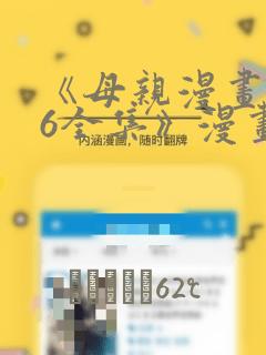 《母亲漫画1~6全集》漫画：结局+番外