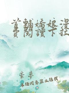 首辅娇娘漫画免费阅读下拉式