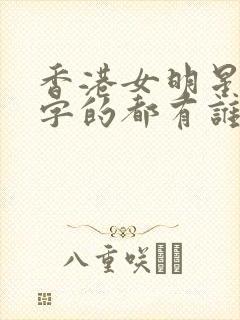 香港女明星带欣字的都有谁