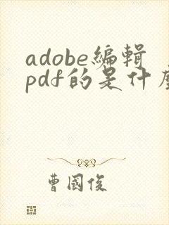 adobe编辑pdf的是什么软件