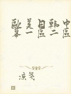 欧美日韩中文字幕一区二区三区