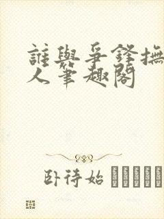 谁与争锋抚琴的人笔趣阁