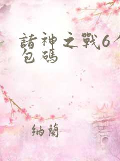诸神之战6个礼包码