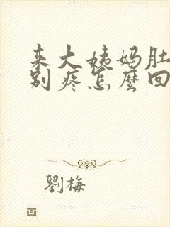 来大姨妈肚子特别疼怎么回事