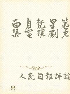 白月梵星第32集电视剧免费观看