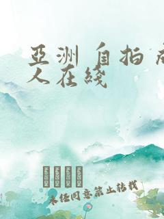 亚洲 自拍 成人在线