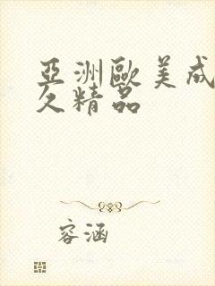 亚洲欧美成人久久精品