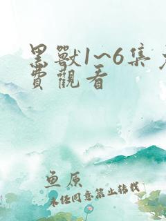 黑兽1~6集免费观看