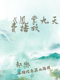 《凤掌九天》免费播放
