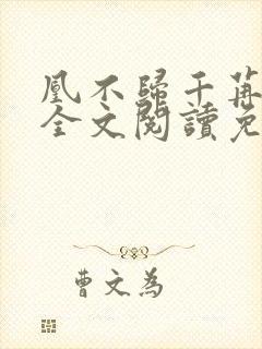 凰不归千苒君笑全文阅读免费阅读