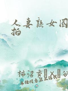 人妻熟女国产自拍