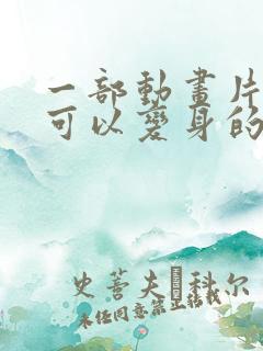 一部动画片武器可以变身的