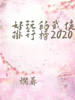 好玩的武侠手游排行榜2020