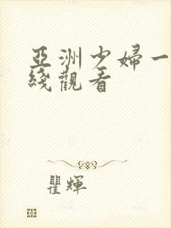 亚洲少妇一区在线观看
