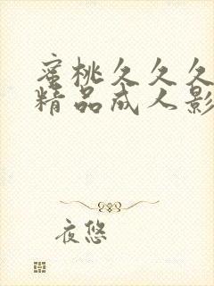 蜜桃久久久亚洲精品成人影院