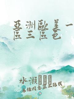 亚洲欧美一区二区三区色