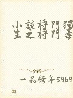 小说将门独后重生之将门毒后阅读