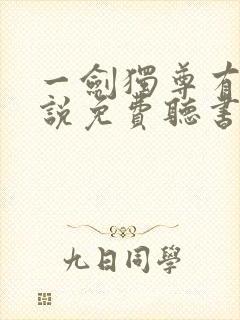 一剑独尊有声小说免费听书