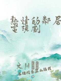 热情的邻居韩剧电视剧