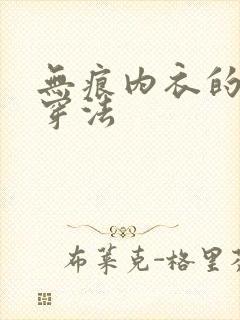 无痕内衣的正确穿法