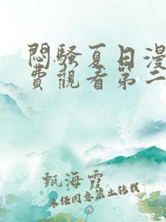 闷骚夏日漫画免费观看第二季