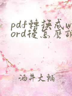 pdf转换成word后怎么调行距