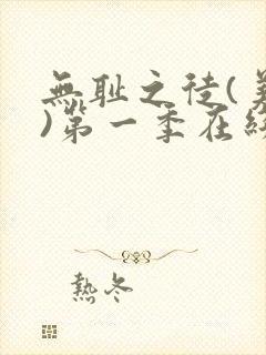 无耻之徒(美版)第一季在线观看