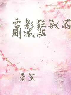 电影狂兽国语未删减版