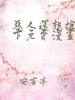 恶人还想抢救一下免费漫画