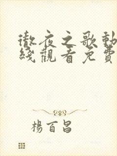 彻夜之歌动漫在线观看免费完整版