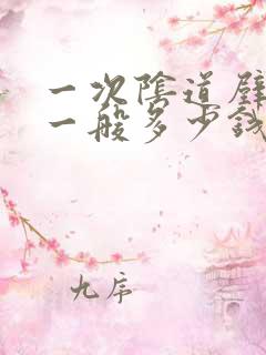 一次阴道壁膨出一般多少钱