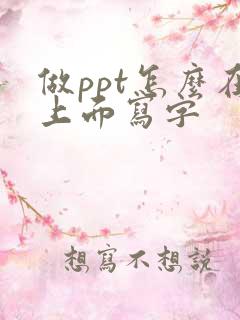做ppt怎么在上面写字