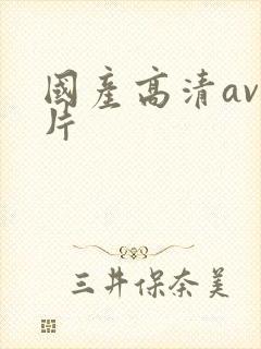 国产高清av影片