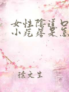 女性阴道口边有小疙瘩是怎回事