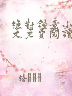 绝对钟意小说全文免费阅读无弹窗