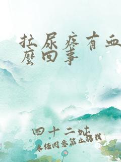 拉尿疼有血是怎么回事