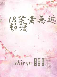 18禁黄无遮挡动漫