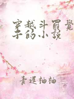 穿越斗罗觉醒沙子的小说