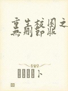 重生校园之商女无删节版