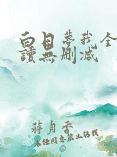 白日梦我全文阅读无删减