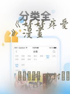 《好好疼爱里面》漫画