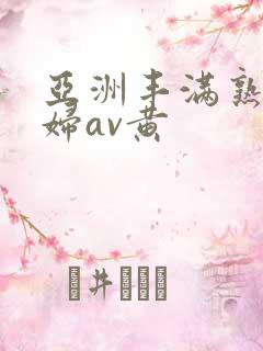 亚洲丰满熟女少妇av黄