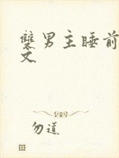 双男主睡前小甜文